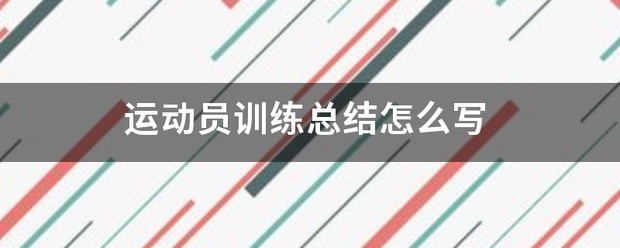 哪里可以找到适合篮球运动员的放松方法?_0